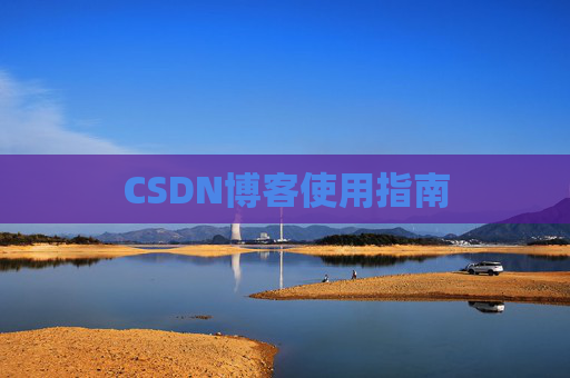 CSDN博客使用指南